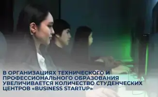 В организациях технического и профессионального образования увеличивается количество студенческих центров «Business Startup»