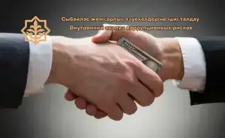 Анализ коррупционных рисков в Костанайском департаменте: шаг к повышению прозрачности управления