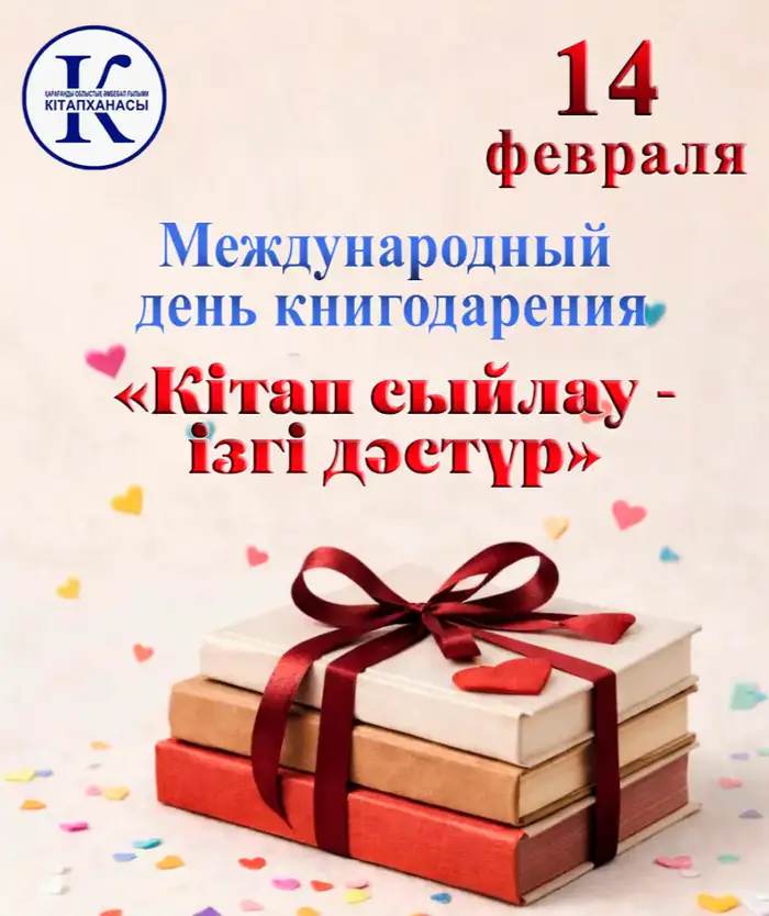 Праздник книг в Караганде Международный день дарения книг Уральске