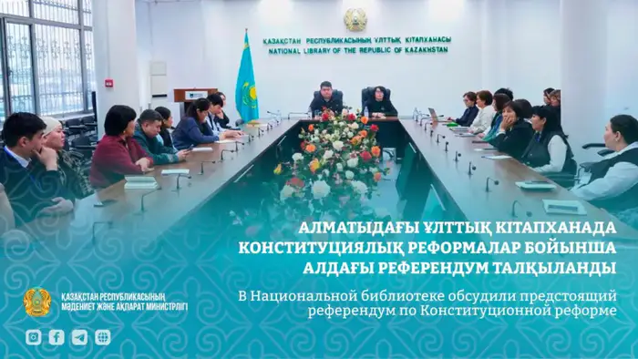 Конституционная реформа: мост между прошлым и будущим на круглом столе в Национальной библиотеке Уральске