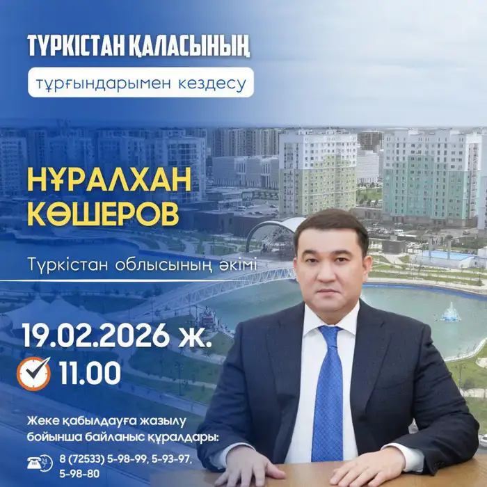 В Туркестане пройдет встреча с акимом области 19 февраля! Уральске