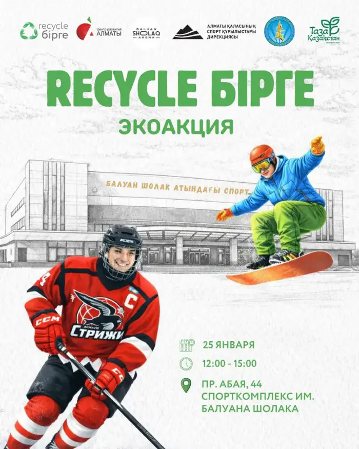 экологическое мероприятие Recycle Birge Алматы 2026 раздельный сбор Уральске