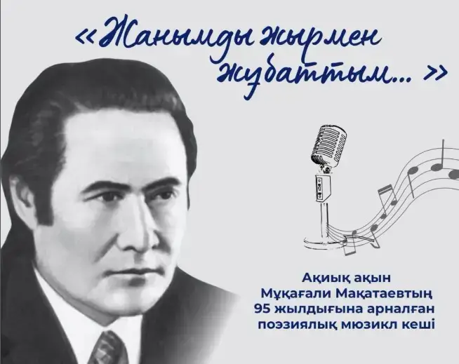 Поэтический мюзикл в юношеской библиотеке: поддержка интереса к литературе среди молодежи в честь 95-летия Мукагали Макатаева Уральске