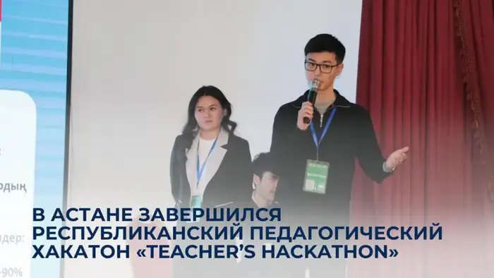 Учителя в Астане: хакатон, где идеи взлетают! Уральске