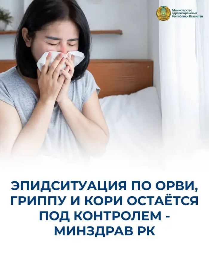 В Казахстане зарегистрировано 3,3 млн случаев ОРВИ и 3 тыс. случаев гриппа, усиливается контроль из-за кори и вируса Нипах Уральске