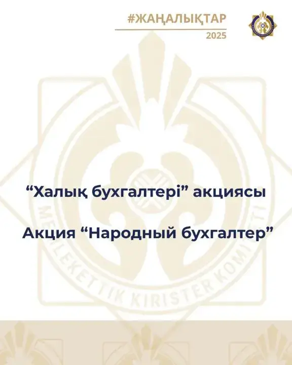 Акция «Народный бухгалтер» стартует: бесплатные консультации для предпринимателей с 5 января Уральске