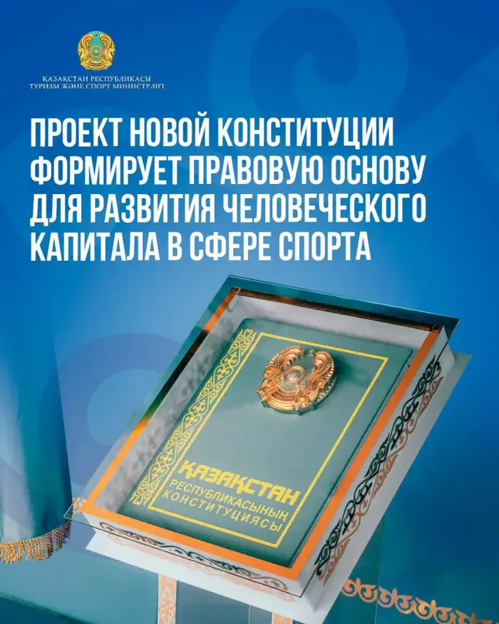 Новая Конституция: правовая основа для взлета человеческого капитала в спорте Уральске