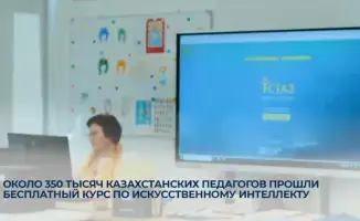 350 тысяч педагогов Казахстана обучились ИИ