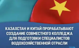 Казахстан и Китай строят мост знаний для водохозяйственных специалистов