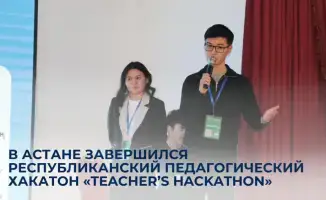 Учителя в Астане: хакатон, где идеи взлетают!
