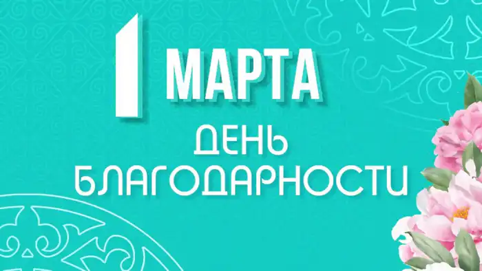 Аким Жетісу Исабаев подчеркивает важность уважения и благодарности в единстве общества на День благодарности Уральске