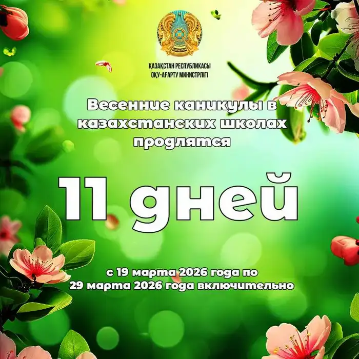 11 дней весенних открытий для казахстанских школьников! Уральске