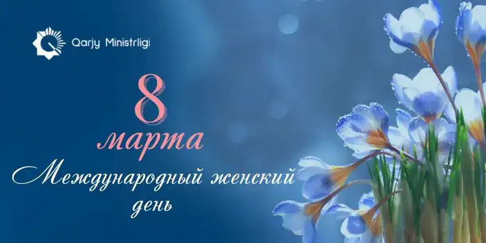 Женщины: сила, вдохновение и день их признания! Уральске