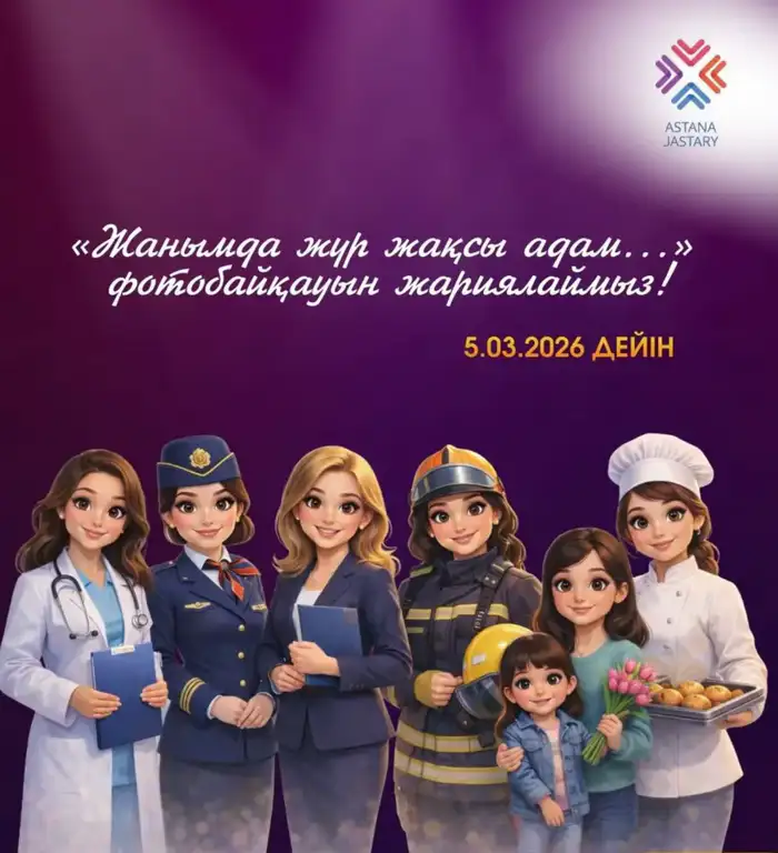 Фотоконкурс в Астане способствует выявлению и поддержке талантливых женщин к 8 марта Уральске