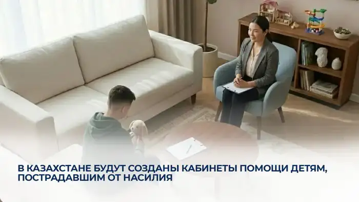 В Казахстане будут созданы кабинеты помощи детям, пострадавшим от насилия Уральске