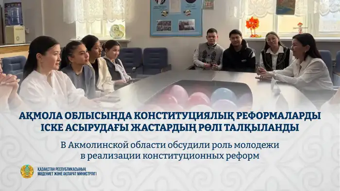 Диалоговая площадка в Акмолинской области: молодежь обсуждает конституционные реформы и гражданскую ответственность Уральске