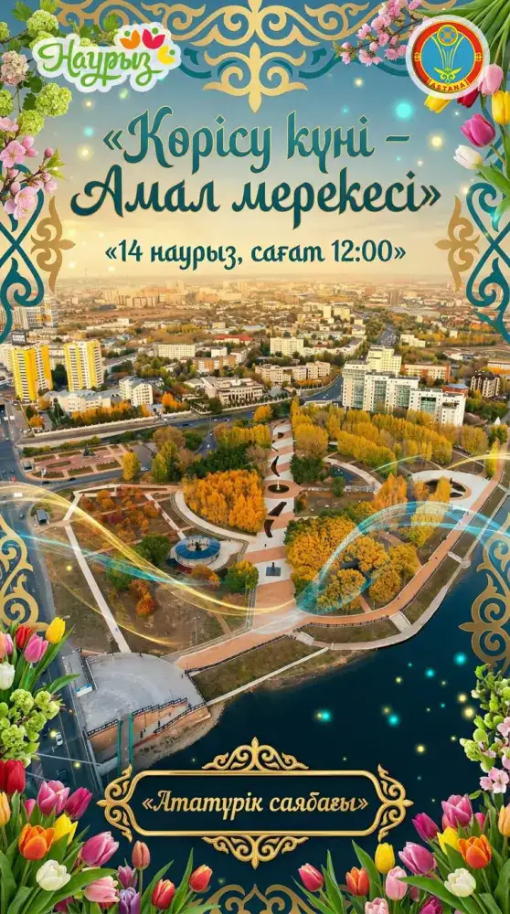 Культурная программа к Амал мерекесі стартует в Астане 14 марта Уральске