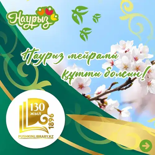Цикл культурно-просветительских мероприятий в библиотеке имени А.С. Пушкина на декаде Наурызнама Уральске