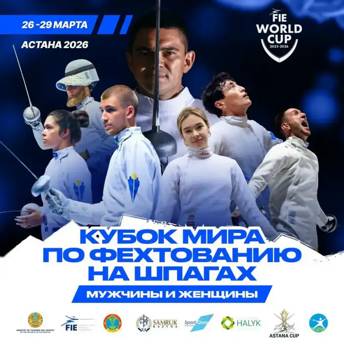 В Астане стартует этап Кубка мира по фехтованию с участием более 600 спортсменов из 96 стран Уральске