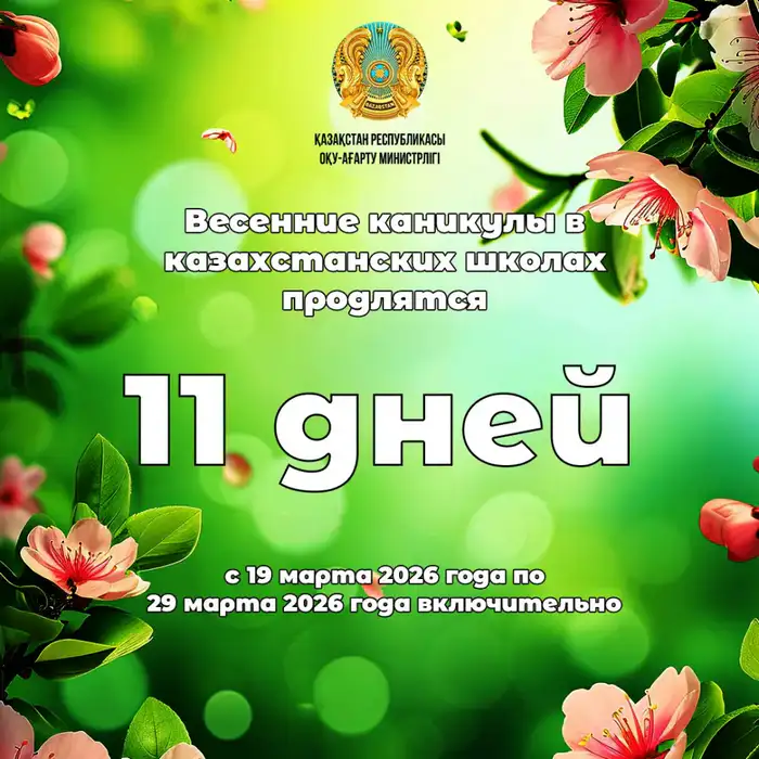 Весенние каникулы для школьников Казахстана Уральске