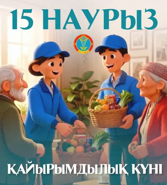 15 марта — Қайырымдылық күні: в Астане пройдут десятки благотворительных акций (2)