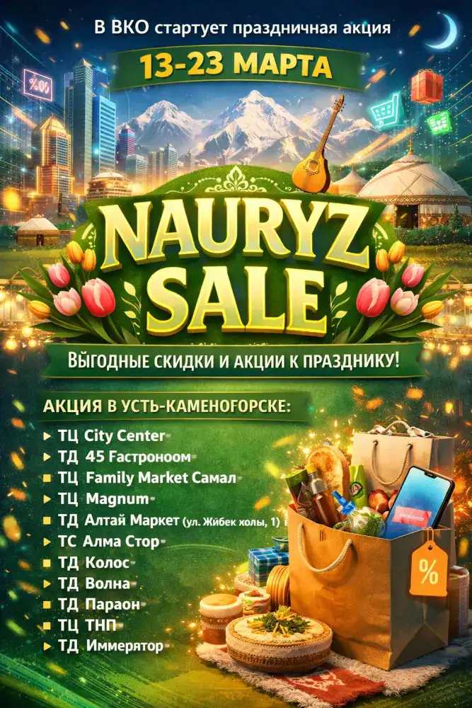 Международная акция «Nauryz Sale» пройдет в Казахстане с 13 по 23 марта Уральске
