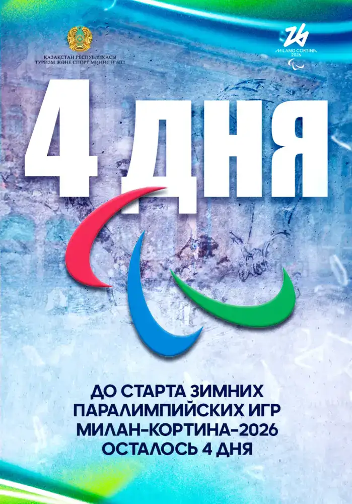 До старта зимних Паралимпийских игр Милан–Кортина–2026 осталось 4 дня Уральске