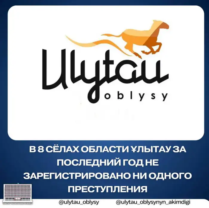 Отсутствие преступлений в восьми сёлах области Ұлытау: возможные причины и последствия для местного населения Уральске