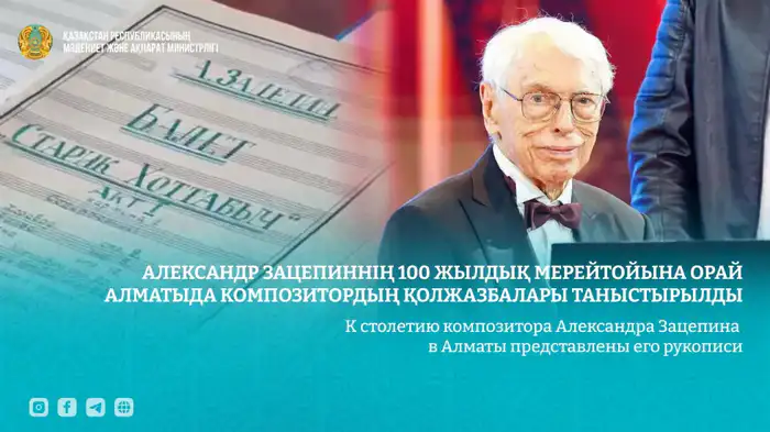 В Алматы прошла выставка рукописей Александра Зацепина к его столетию Уральске