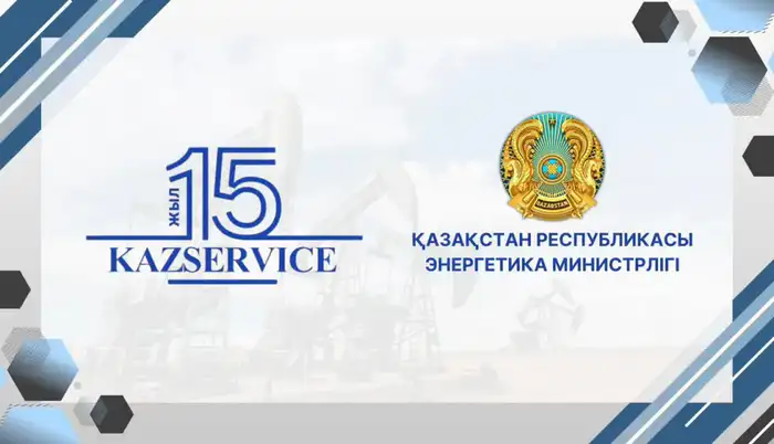 Роль Союза нефтесервисных компаний KazService в развитии энергетической отрасли Казахстана: поздравление министра Ерлана Аккенженова с 15-летием Уральске