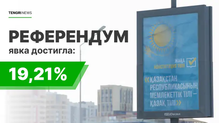 Более 2 миллионов казахстанцев проголосовали на референдуме о новой Конституции: предварительная явка избирателей достигла 10:00 Уральске