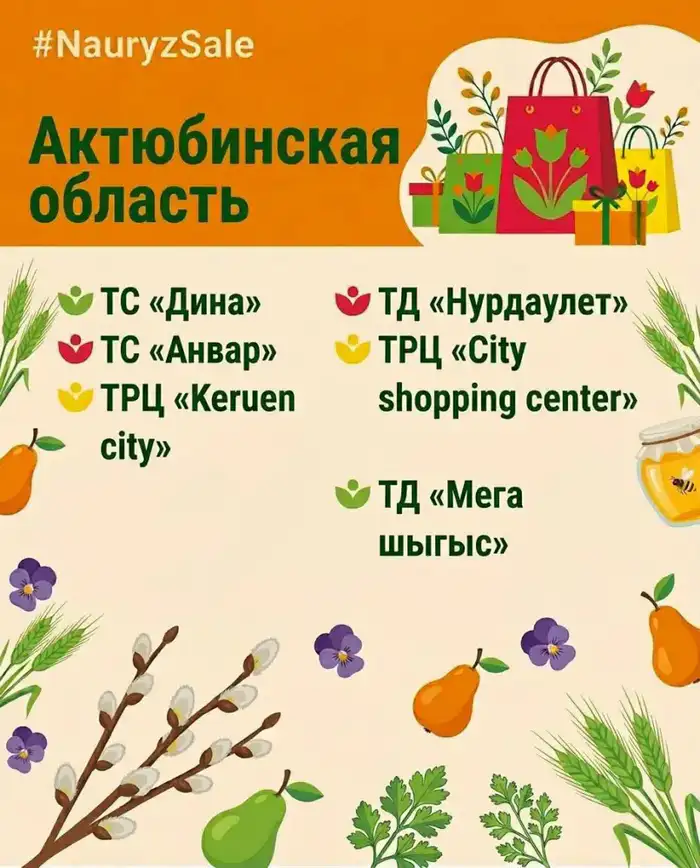 В Актюбинской области стартует праздничная акция «Nauryz Sale» (2)