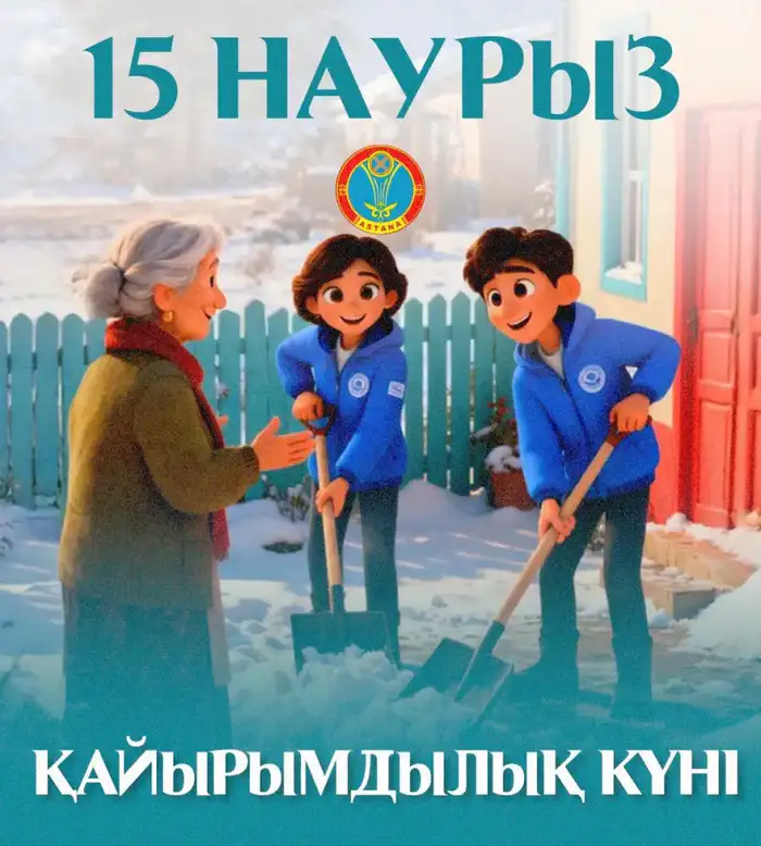 15 марта — Қайырымдылық күні: в Астане пройдут десятки благотворительных акций (3)