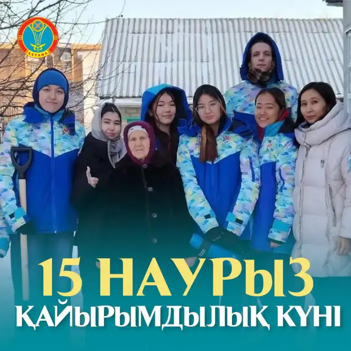 15 марта — Международный день благотворительности: социальные акции в Астане Уральске