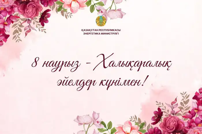 Энергия весны: Поздравление министра Ерлана Аккенженова женщинам в Международный женский день Уральске