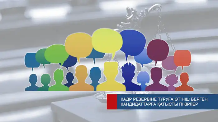Общественное участие в оценке кандидатов на судейские должности: возможность оставить отзывы до 27 марта Уральске