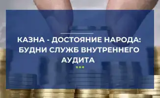 Комитет внутреннего аудита отчитался о проверке активов на 4 триллиона тенге