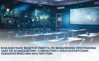 Казахстан и Массачусетский технологический институт: Совместная инициатива по внедрению программы «Day of AI Qazaqstan»
