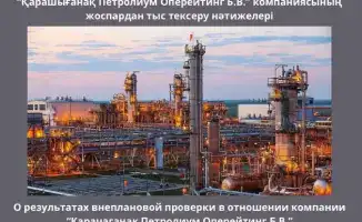 Казахстанский филиал «Карачаганак Петролиум Оперейтинг Б.В.» оштрафован на 2,07 млрд. тенге за сверхнормативные выбросы
