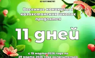 11 дней весенних открытий для казахстанских школьников!