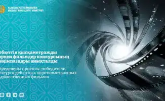 Поддержка начинающих авторов: итоги конкурса дебютных короткометражных художественных фильмов в Казахстане