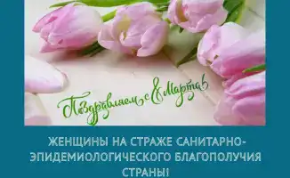 Женщины — хранительницы санитарного здоровья нации!