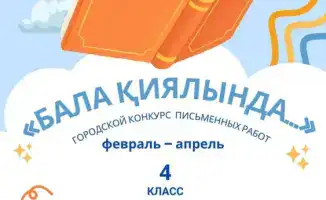 Конкурс письменных работ о будущем Карагандинской области для детей