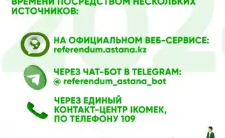 Где проголосовать на референдуме-2026 в Астане?