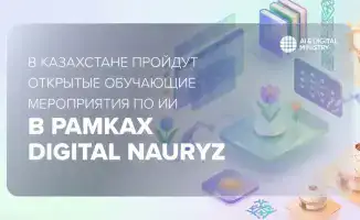 Открытые мероприятия по искусственному интеллекту в Казахстане Digital Nauryz 2026