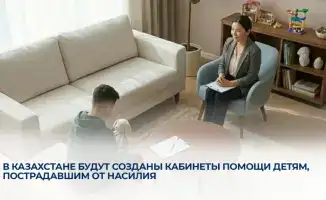В Казахстане будут созданы кабинеты помощи детям, пострадавшим от насилия