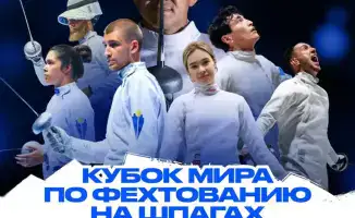В Астане стартует этап Кубка мира по фехтованию с участием более 600 спортсменов из 96 стран
