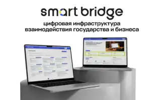 Платформа Smart Bridge: новое решение для упрощения взаимодействия между бизнесом и государством в Казахстане