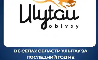 Отсутствие преступлений в восьми сёлах области Ұлытау: возможные причины и последствия для местного населения