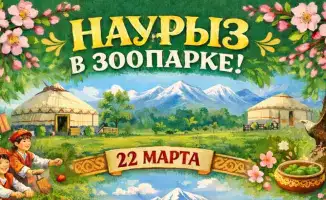 Наурыз в Карагандинском зоопарке: празднование и развлечения